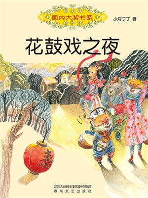 cover image of 国内大奖书系·花鼓戏之夜